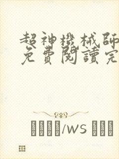 超神机械师小说免费阅读完整版