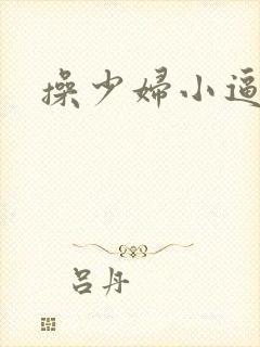 操少妇小逼小说