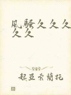 风骚久久久久久久久