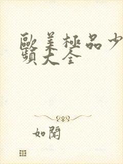 欧美极品少妇视频大全