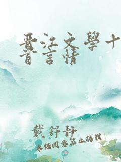 晋江文学十大榜首言情