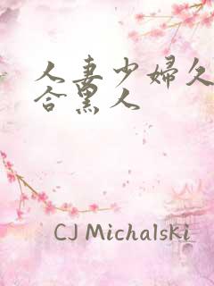 人妻少妇久久综合黑人