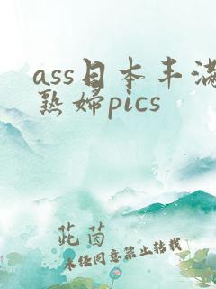 ass日本丰满熟妇pics