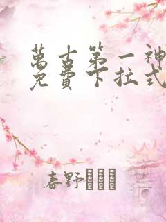 万古第一神漫画免费下拉式六漫画