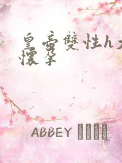 皇帝双性h大肚怀孕