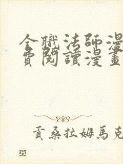 全职法师漫画免费阅读漫画网