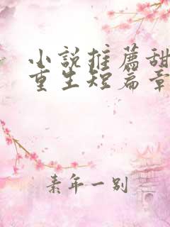 小说推荐甜宠文重生短篇章