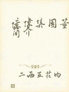 亿伟集团董事长简介