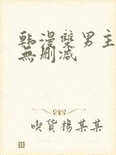 韩漫双男主漫画无删减