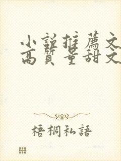 小说推荐文笔好高质量甜文