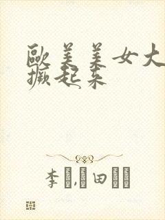 欧美美女大屁股撅起来