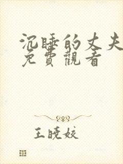 沉睡的丈夫电影免费观看