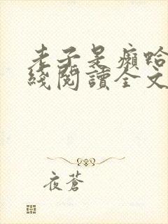 老子是癞蛤蟆在线阅读全文