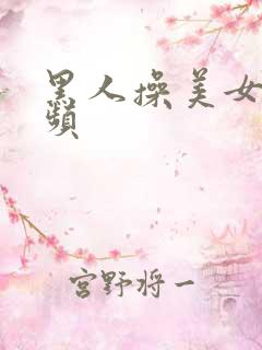 黑人操美女的视频