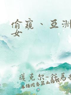 偷窥丶亚洲丶熟女