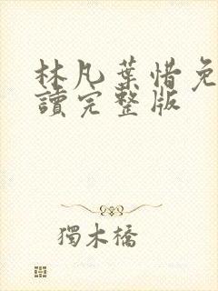 林凡叶惜免费阅读完整版