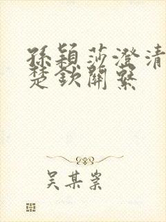 孙颖莎澄清和王楚钦关系