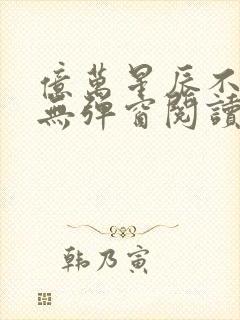 亿万星辰不及你无弹窗阅读