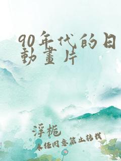 90年代的日本动画片