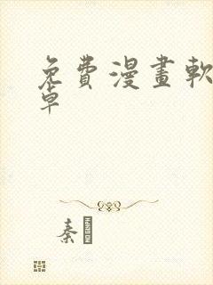 免费漫画软件安卓