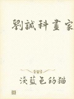 刘诚科画家简介