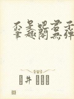 不是吧君子也防笔趣阁无弹窗最新章