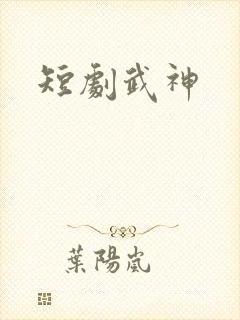 短剧武神