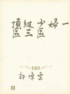 顶级少妇一区二区三区