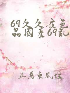 69久久夜色精品国产69乱