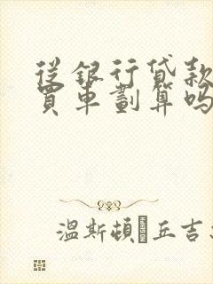 从银行贷款全款买车划算吗