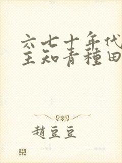 六七十年代双男主知青种田文