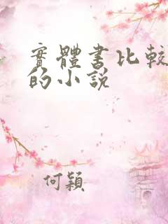 实体书比较好看的小说