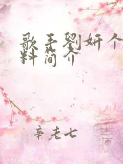 歌手刘妍个人资料简介