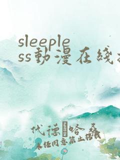 sleepless动漫在线播放免费