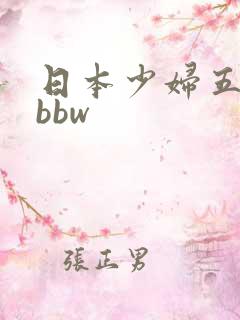 日本少妇五十路bbw