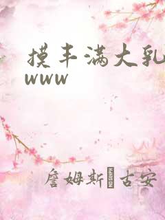 摸丰满大乳奶水www