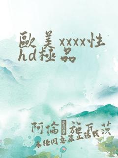 欧美xxxx性hd极品