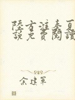 陆方淮秦夏妍小说免费阅读最新章节