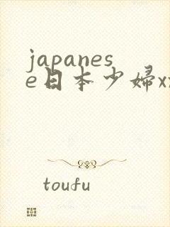 japanese日本少妇xxx