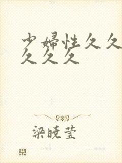 少妇性久久久久久久久