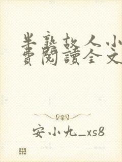 半熟故人小说免费阅读全文最新章节