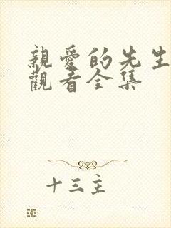 亲爱的先生免费观看全集