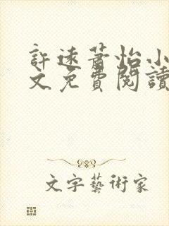 许远萧怡小说全文免费阅读无弹窗