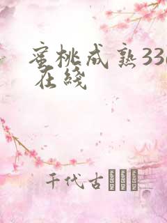 蜜桃成熟33d 在线