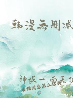 韩漫无删减魔咒