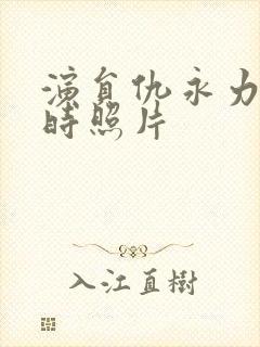 演员仇永力年轻时照片