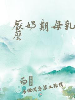 厌奶期母乳会少么