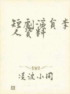 短剧演员李磊个人资料