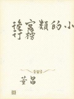 后宫类的小说排行榜