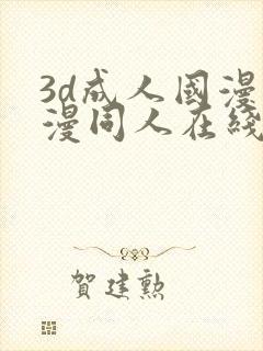 3d成人国漫动漫同人在线